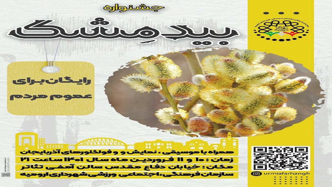 ‍ ارومیه میزبان سومین جشنواره بیدمشک
