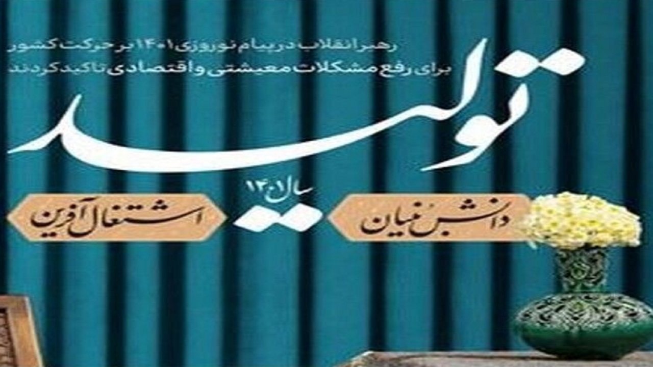 توسعه اقتصاد دانش بنیان در اصفهان، نیازمند هم افزایی صنایع با دانشگاه‌هاست