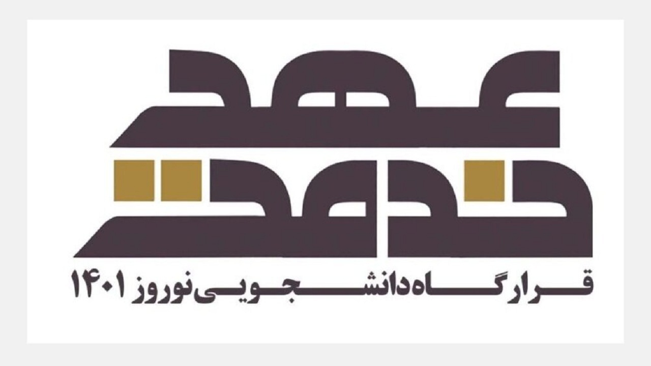 تشکیل ۱۴ قرارگاه عهد خدمت در استان کرمان