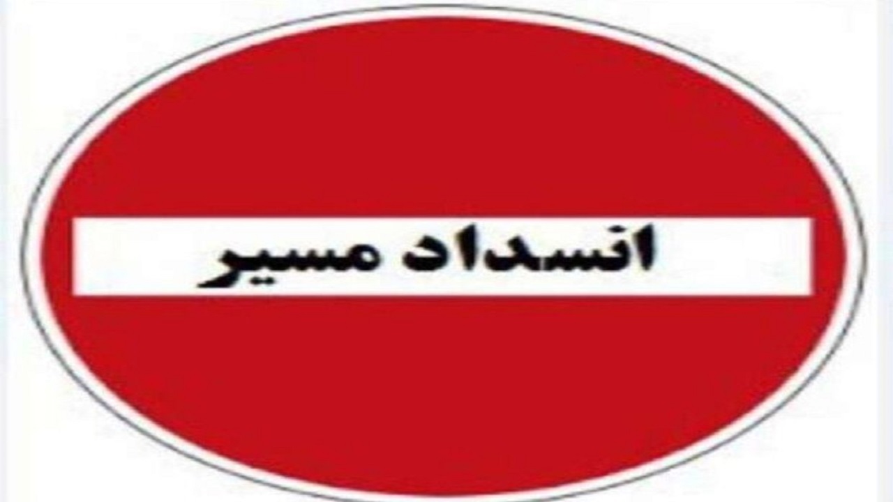 مسدود بودن خیابان آمادگاه اصفهان تا اطلاع ثانوی