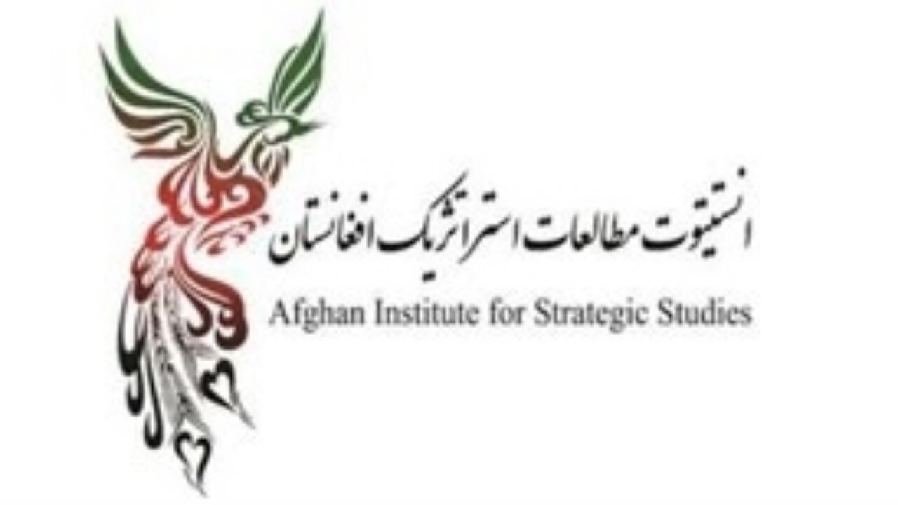 نمایندگی انستیتوت مطالعات استراتژیک افغانستان در انگلیس بازگشایی شد