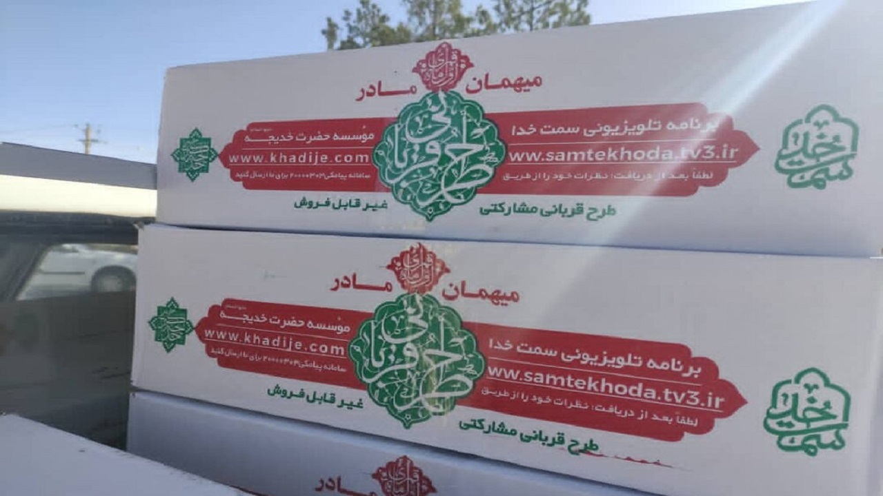 توزیع ۱۲۰۰ بسته گوشت قربانی بین نیازمندان قمی