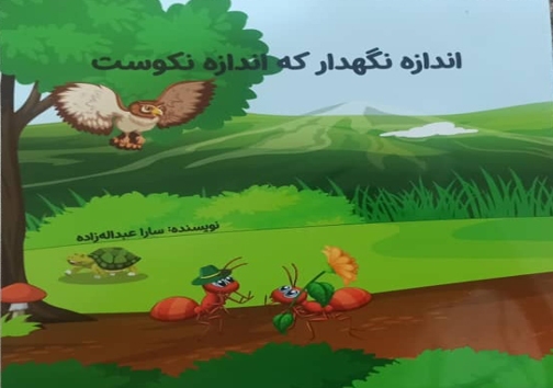 کتاب اندازه نکو دار که اندازه نکوست کتاب اندازه نکو دار که اندازه نکوست