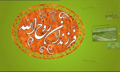 پخش برنامه تلویزیونی فرزندان روح الله
