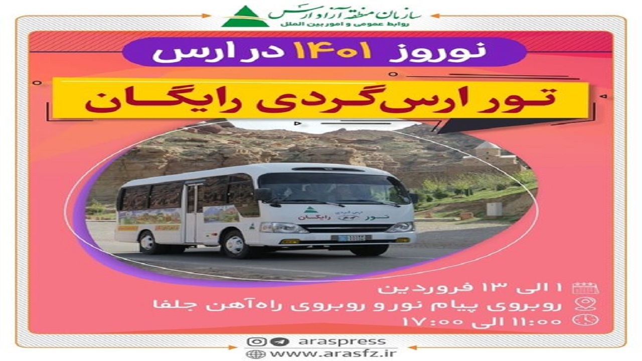 برگزاری تور رایگان ارس‌گردی برای شهروندان منطقه آزاد ارس