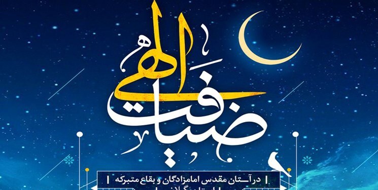 اجرای طرح «ضیافت الهی» در۳۰ بقعه متبرکه هرمزگان