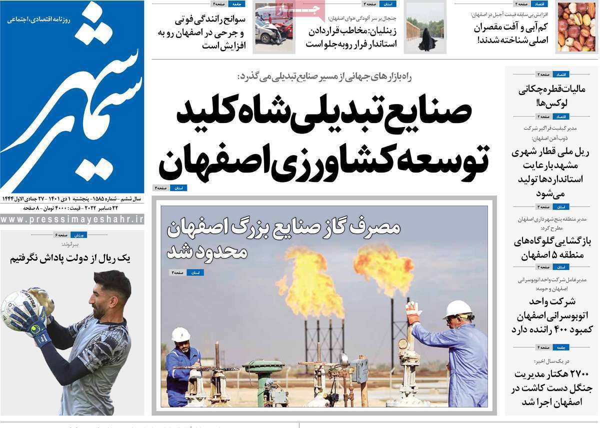 صفحه نخست روزنامه&zwnj;های اصفهان - پنج شنبه ۱ دی