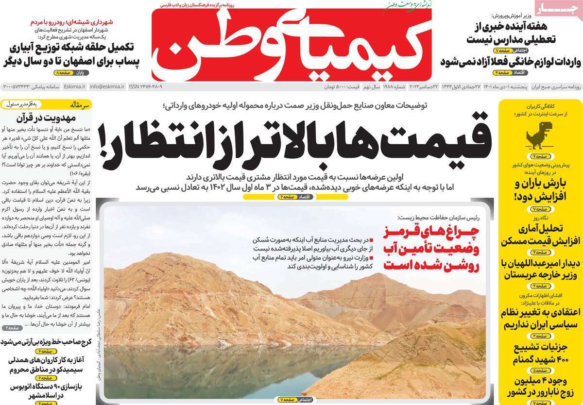 صفحه نخست روزنامه&zwnj;های اصفهان - پنج شنبه ۱ دی