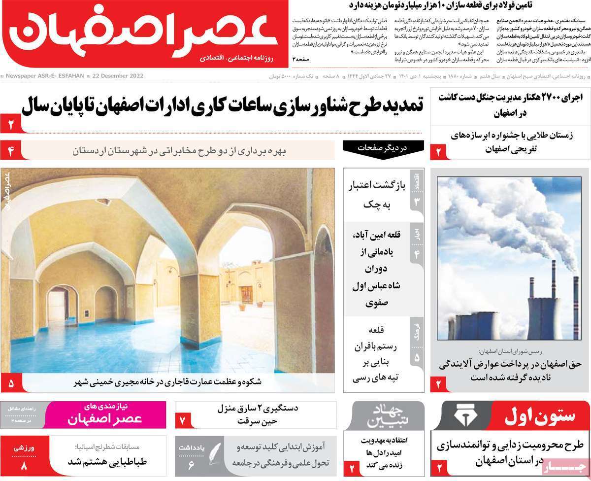 صفحه نخست روزنامه&zwnj;های اصفهان - پنج شنبه ۱ دی
