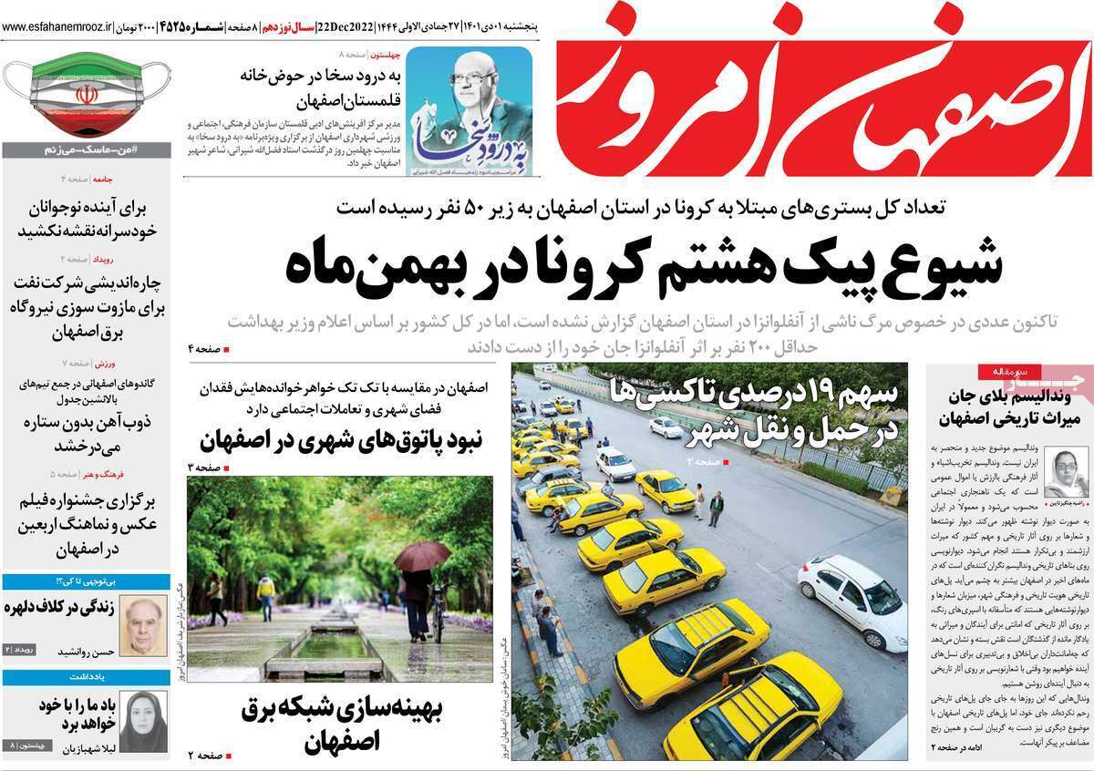 صفحه نخست روزنامه&zwnj;های اصفهان - پنج شنبه ۱ دی