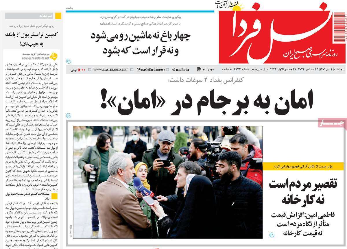 صفحه نخست روزنامه&zwnj;های اصفهان - پنج شنبه ۱ دی