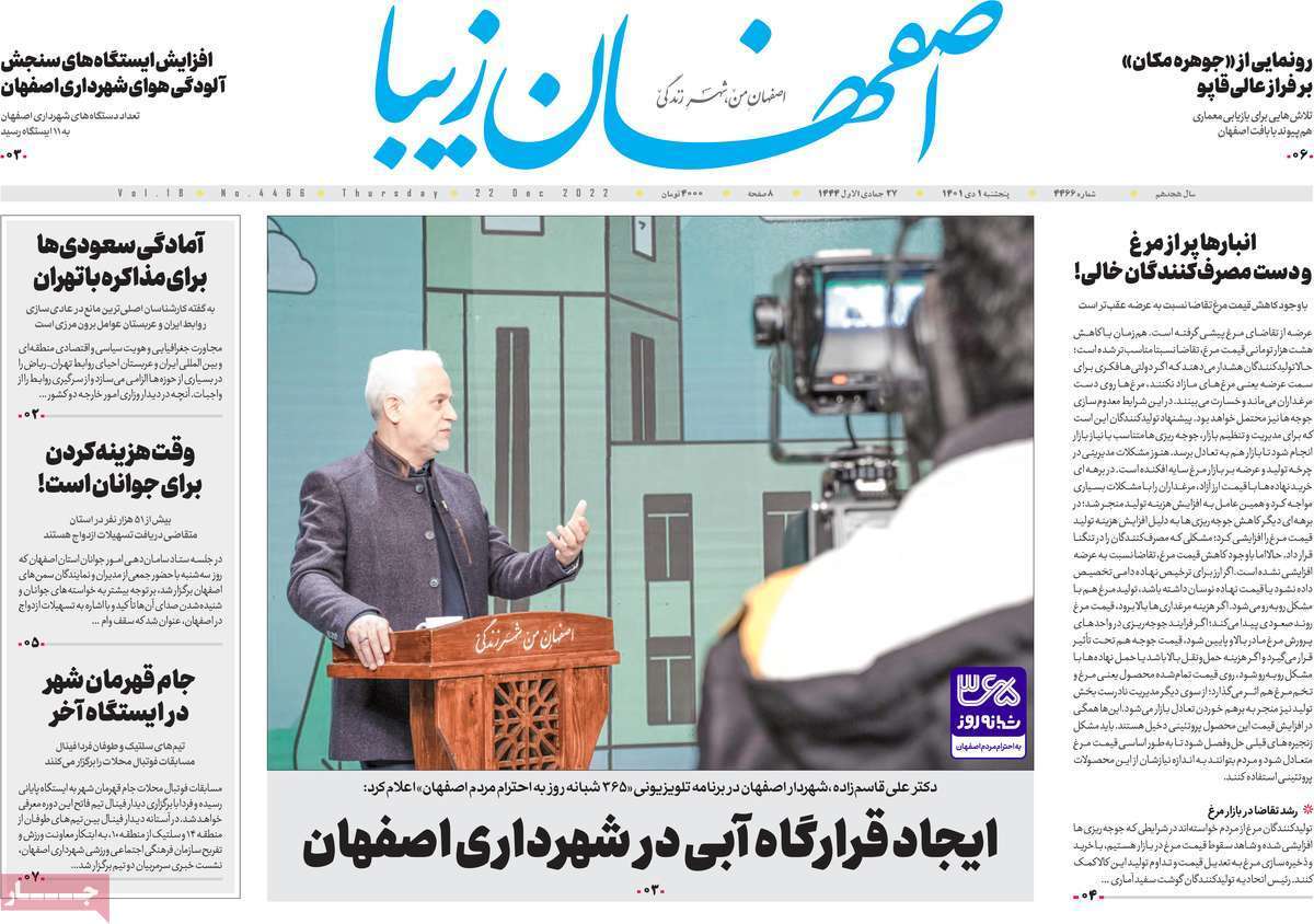 صفحه نخست روزنامه&zwnj;های اصفهان - پنج شنبه ۱ دی