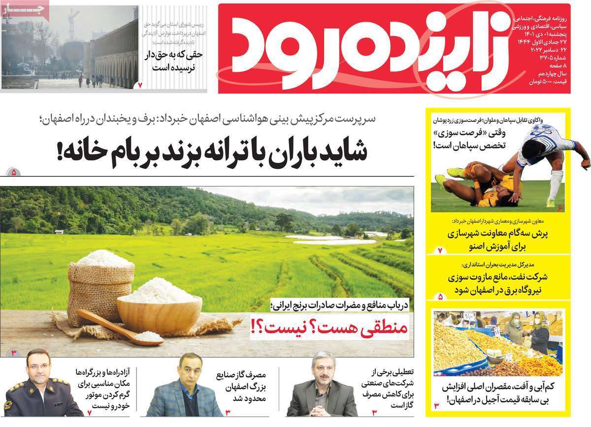 صفحه نخست روزنامه&zwnj;های اصفهان - پنج شنبه ۱ دی