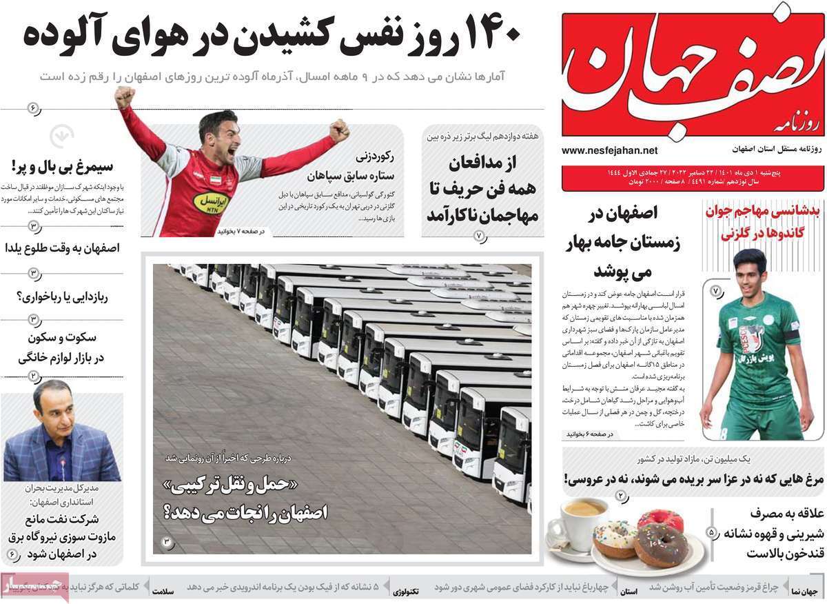 صفحه نخست روزنامه&zwnj;های اصفهان - پنج شنبه ۱ دی
