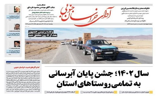 صفحه نخست روزنامه&zwnj;های خراسان جنوبی - پنج شنبه ۱ دی