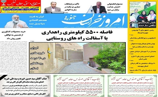 صفحه نخست روزنامه&zwnj;های خراسان جنوبی - پنج شنبه ۱ دی