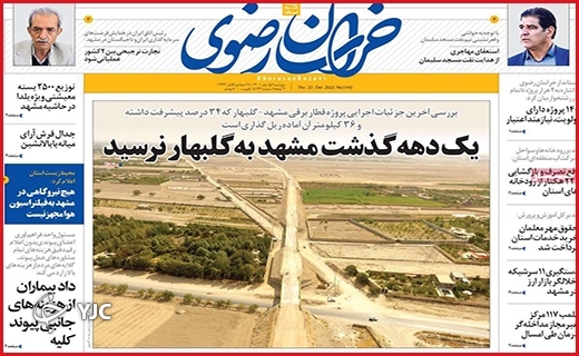 صفحه نخست روزنامه&zwnj; خراسان رضوی پنجشنبه اول دیماه