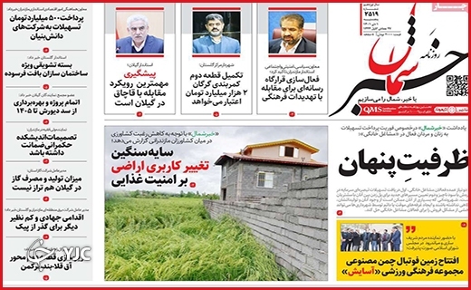 صفحه نخست روزنامه&zwnj;خبرشمال پنجشنبه اول دیماه