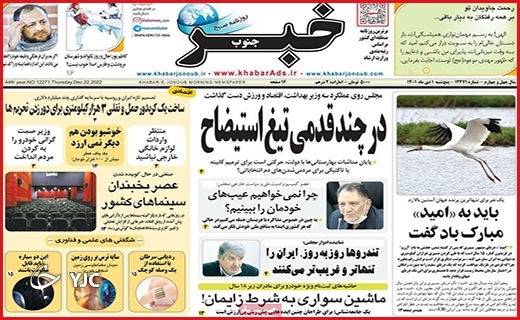 صفحه نخست روزنامه خبرجنوب پنجشنبه اول دیماه