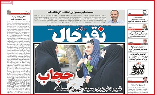 صفحه نخست روزنامه&zwnj; نقدجال پنجشنبه اول دیماه