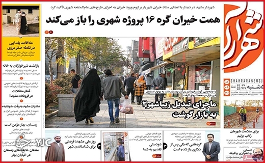 صفحه نخست روزنامه&zwnj; شهرآرا پنجشنبه اول دیماه