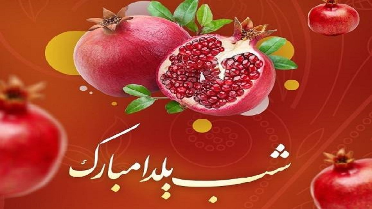 یلدای همدلی در آذربایجان شرقی