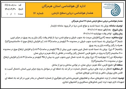 موج بارشی فردا شب از سمت غرب وارد هرمزگان میشود/ صدور هشدار دریایی سطح نارنجی موج بارشی فردا شب از سمت غرب وارد هرمزگان میشود/ صدور هشدار دریایی سطح نارنجی