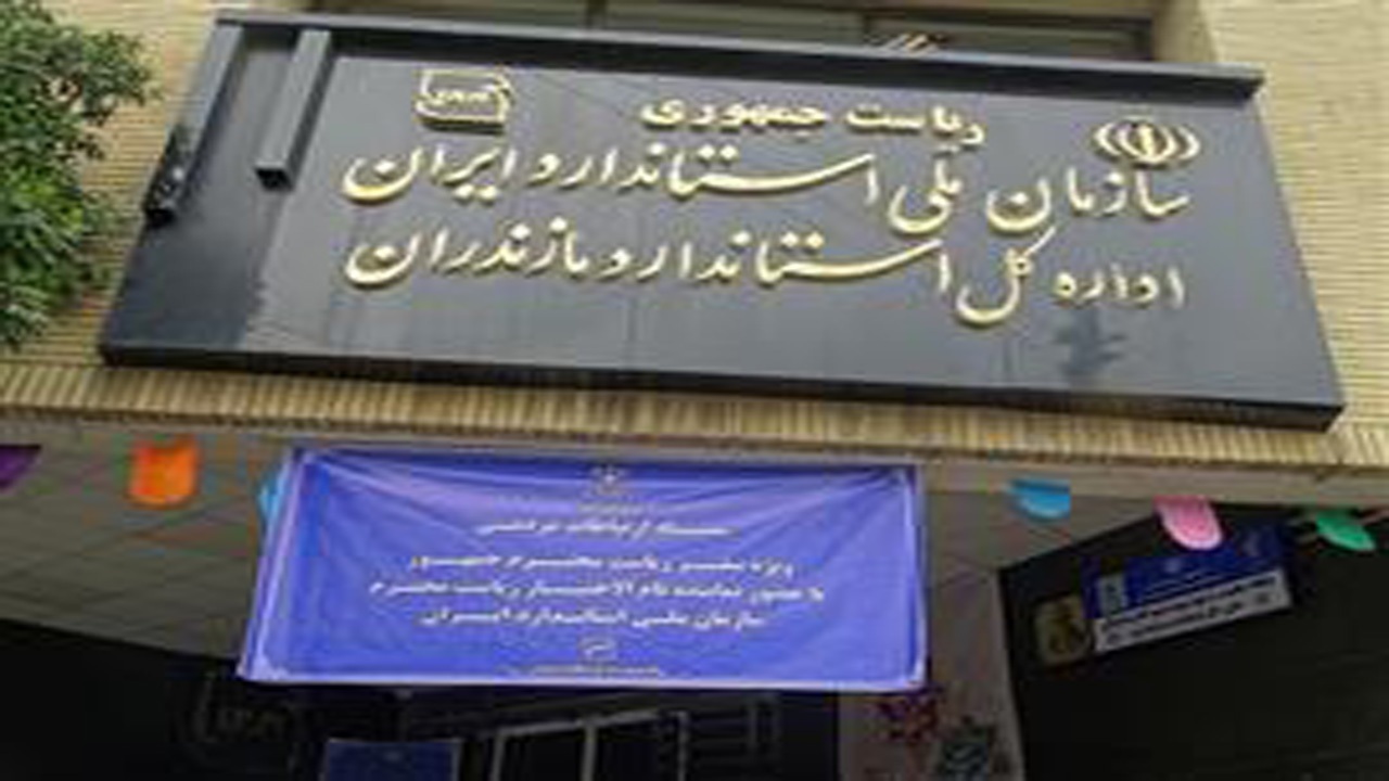 تولیدی‌ها زیر ذره بین استاندارد