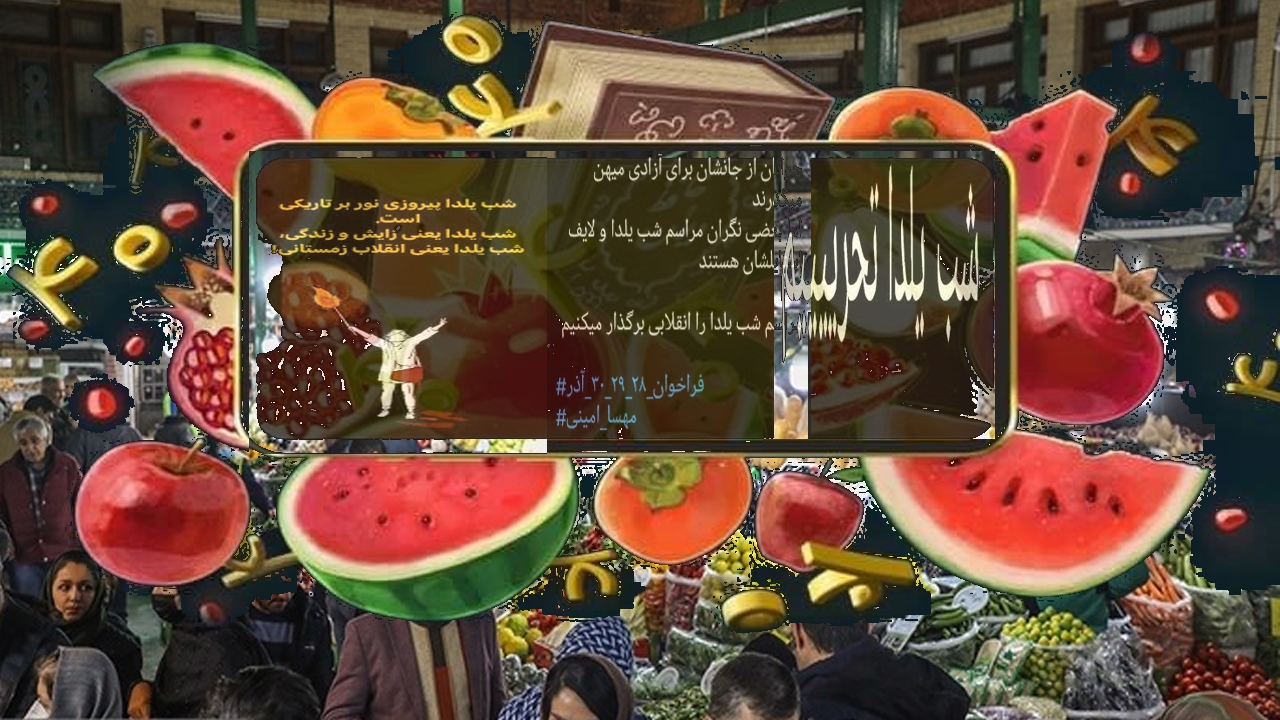 قصه تحریم شب یلدا هم به سر رسید اما براندازان به مقصد نرسیدند!