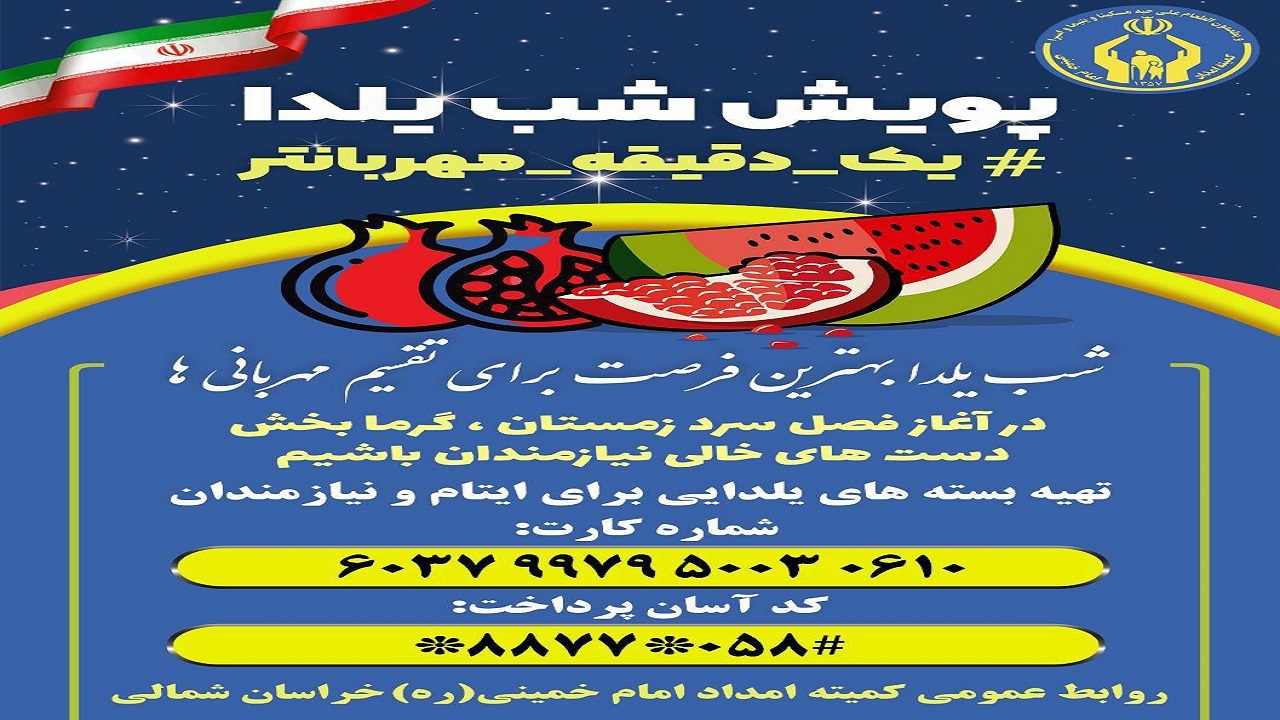 توزیع ۱۰ هزار بسته یلدایی بین نیازمندان خراسان شمالی