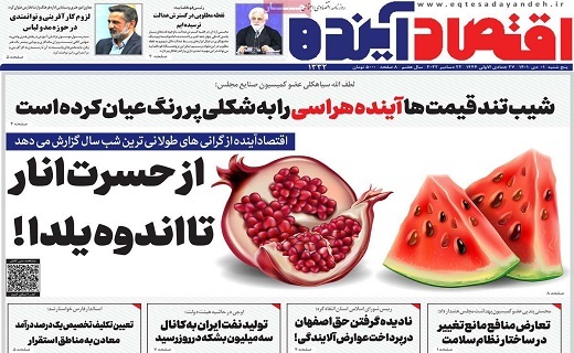 روزنامه اقتصاد اینده