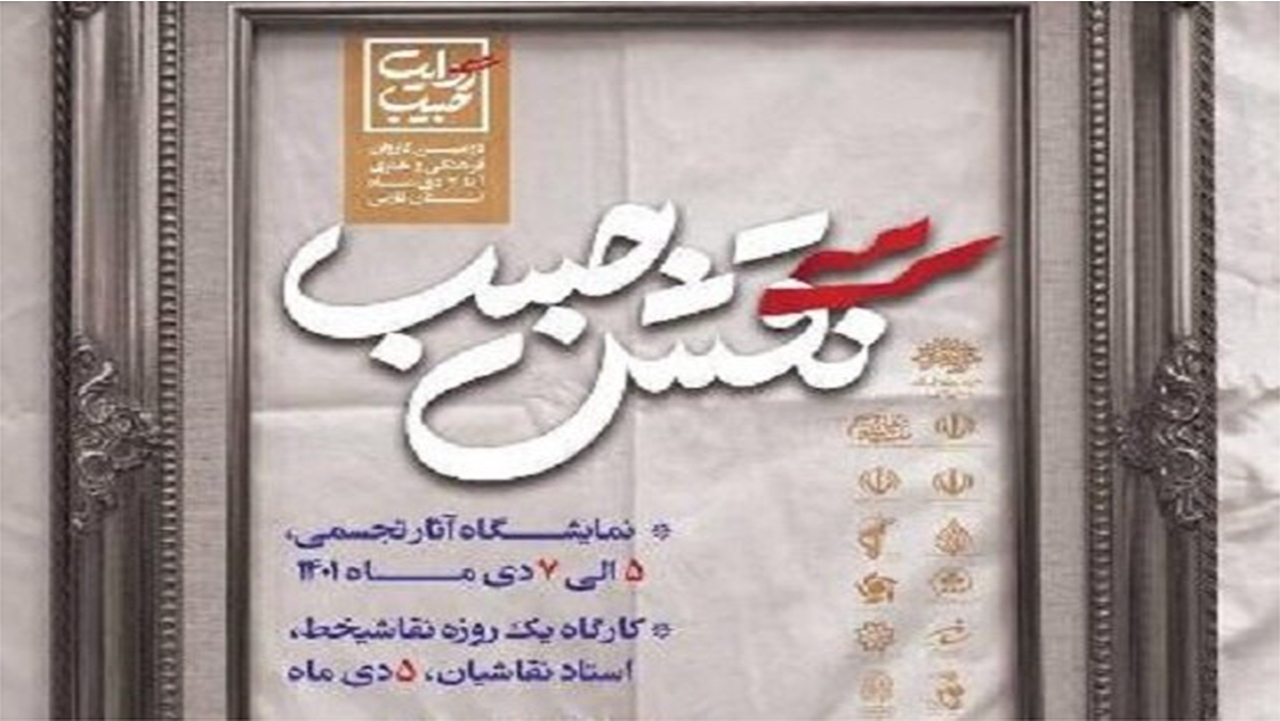 نقش حبیب در حرم شاهچراغ (ع) برگزار می‌شود
