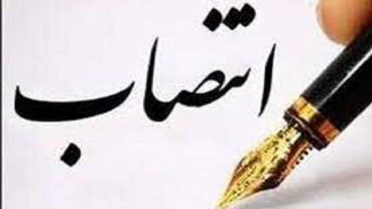 دو انتصاب جدید در استانداری اصفهان