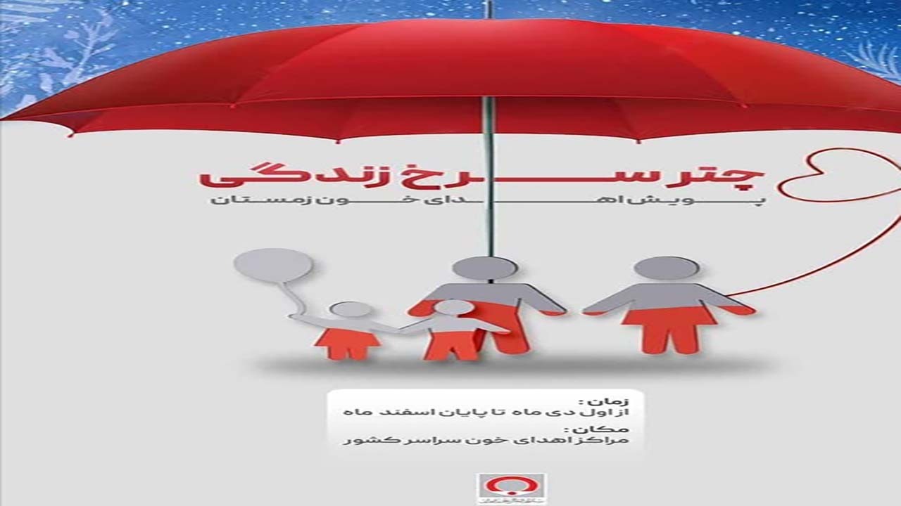 اجرای پویش چتر سرخ زندگی در استان کرمان   