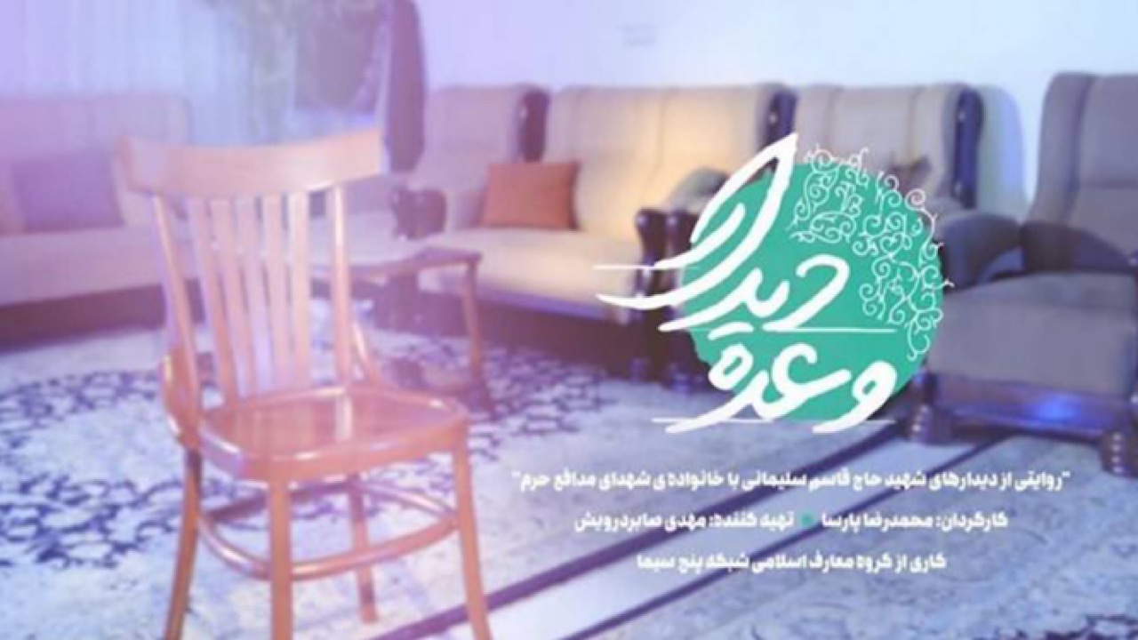 بازسازی لحظاتی از دیدار‌های سردار سلیمانی در مستند وعده دیدار