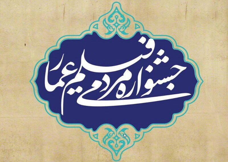 فراخوان «جوایز مردمی» سیزدهمین دوره جشنواره فیلم عمار منتشر شد