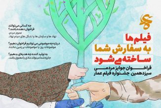 فراخوان &laquo;جوایزمردمی&raquo;  جشنواره فیلم عمار