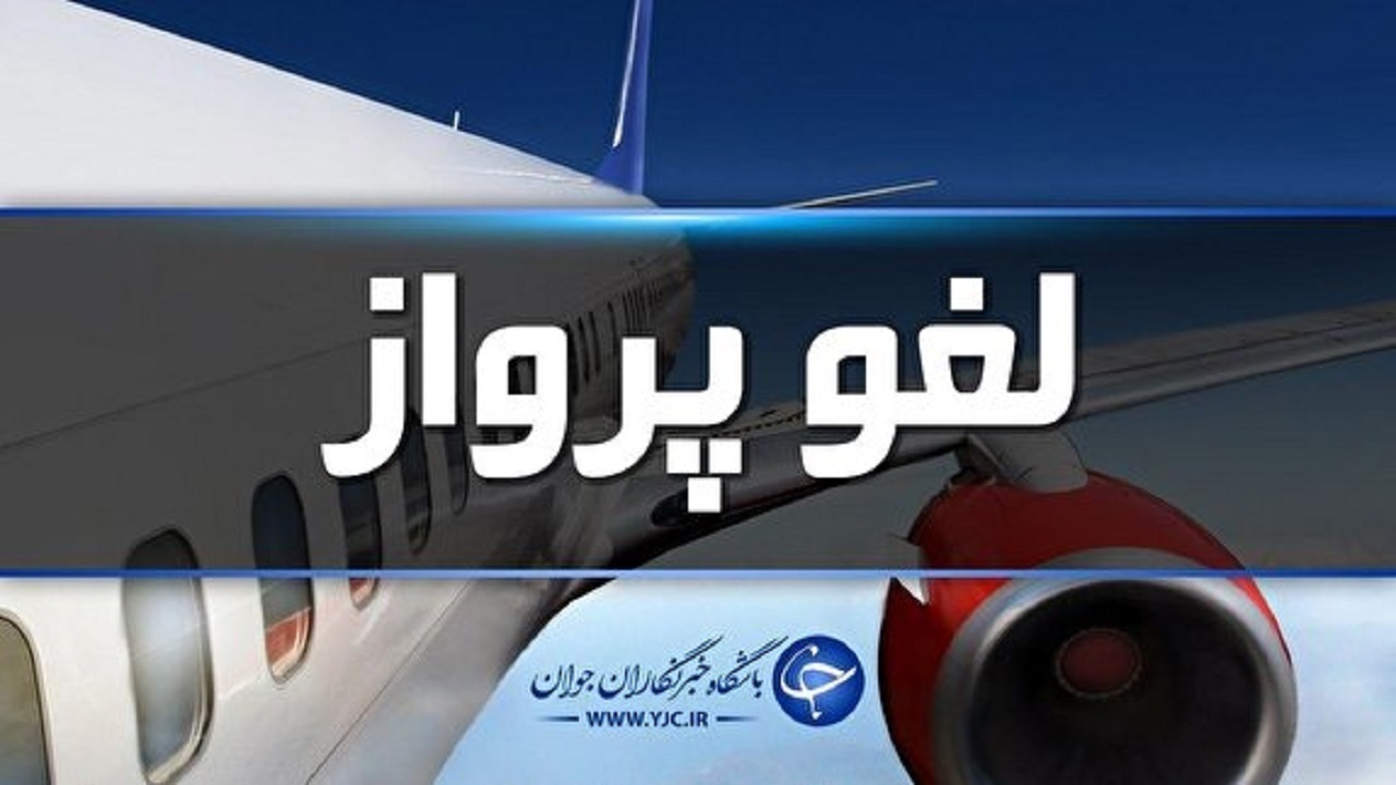 پرواز فرودگاه ایلام لغو شد
