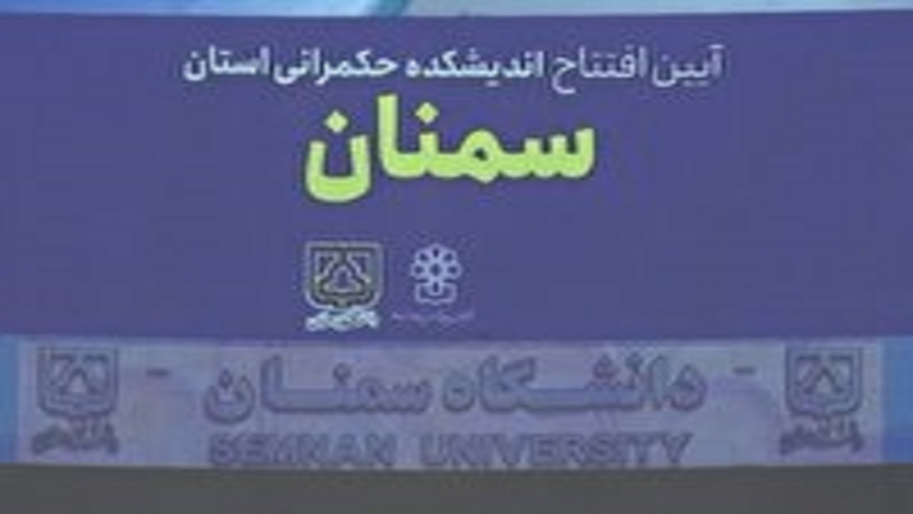 افتتاح مرکز اندیشکده حکمرانی و قانون گذاری در استان سمنان