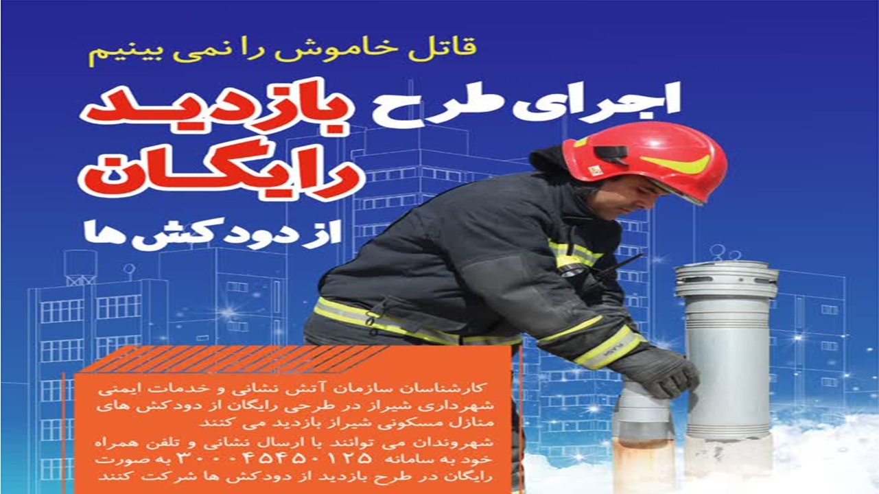 آتش نشانان شیرازی نجات‌بخش ۳۰۰ خانواده شدند