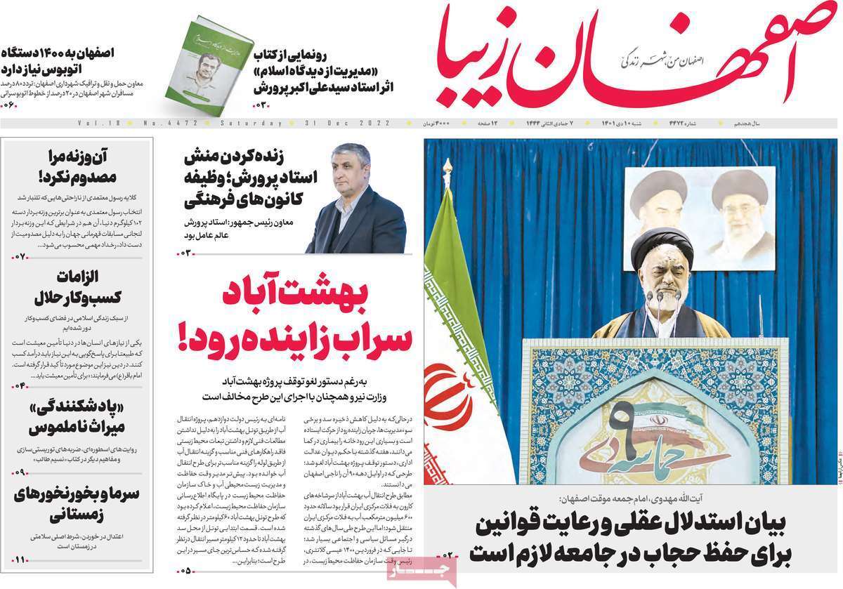 نیم صفحه نخست روزنامه&zwnj;های اصفهان - شنبه ۱۰ دی