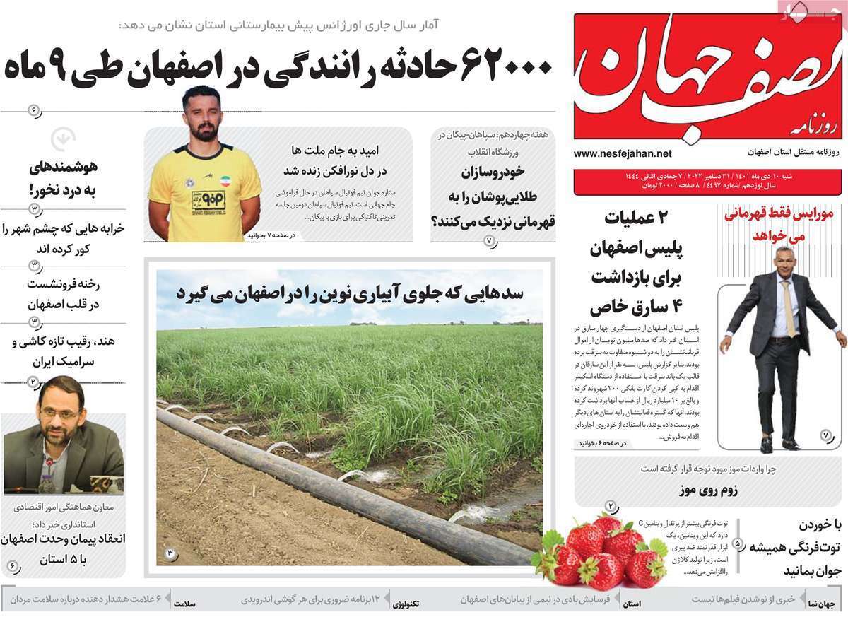 نیم صفحه نخست روزنامه&zwnj;های اصفهان - شنبه ۱۰ دی