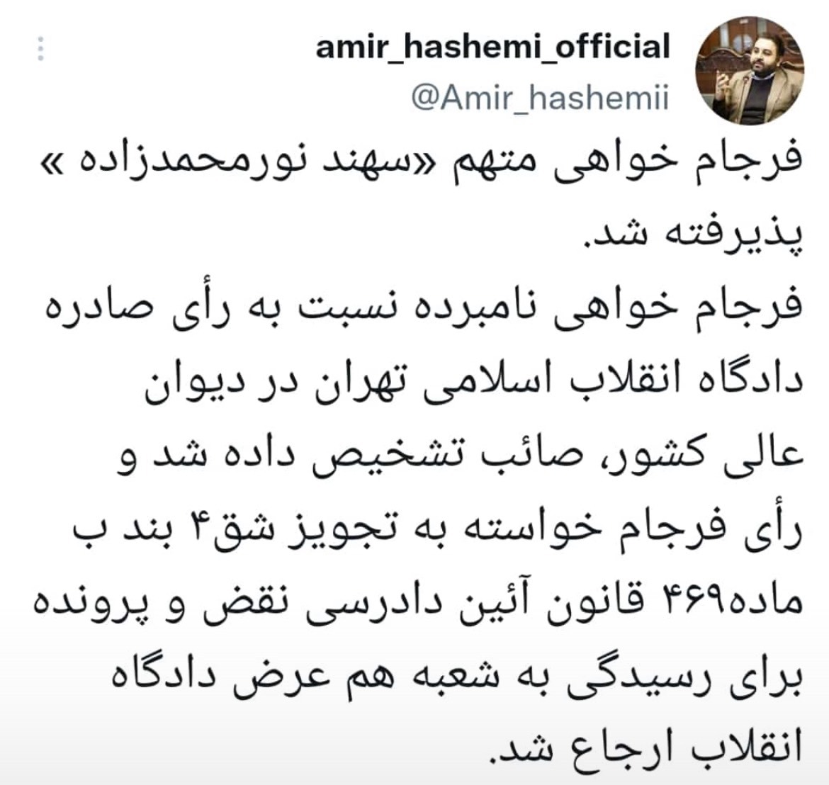 فرجام خواهی متهم سهند نورمحمدزاده پذیرفته شد
