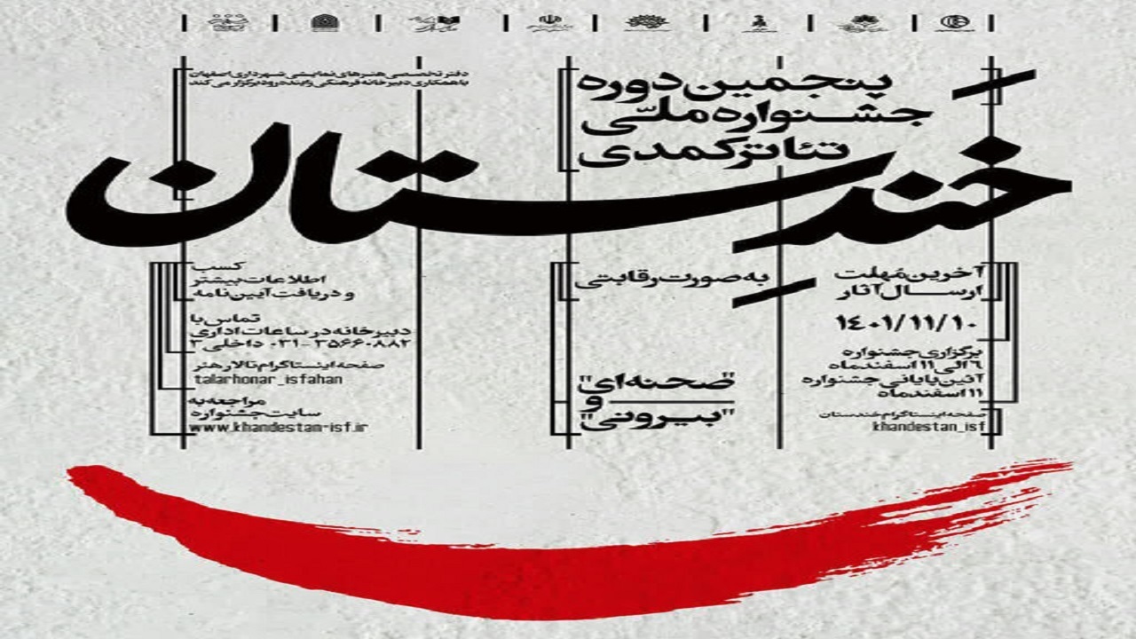 فراخوان خندستان پنجم منتشر شد