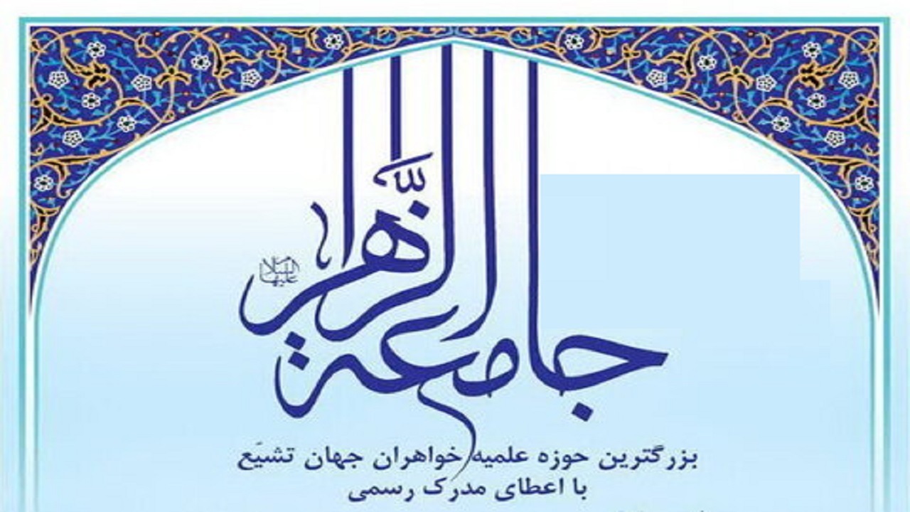 مهلت پذیرش طلاب در جامعه‌الزهرا (س) تمدید شد