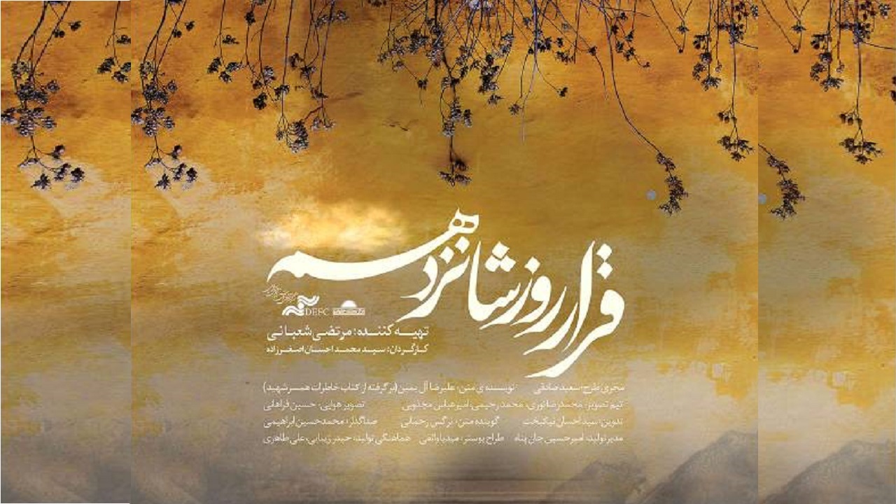نمایش رایگان فیلم «قرار روز شانزدهم» همزمان با سالروز شهادت سردار قاسم سلیمانی