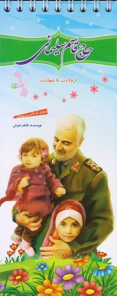 حاج قاسم سلیمانی از ولادت تا شهادت