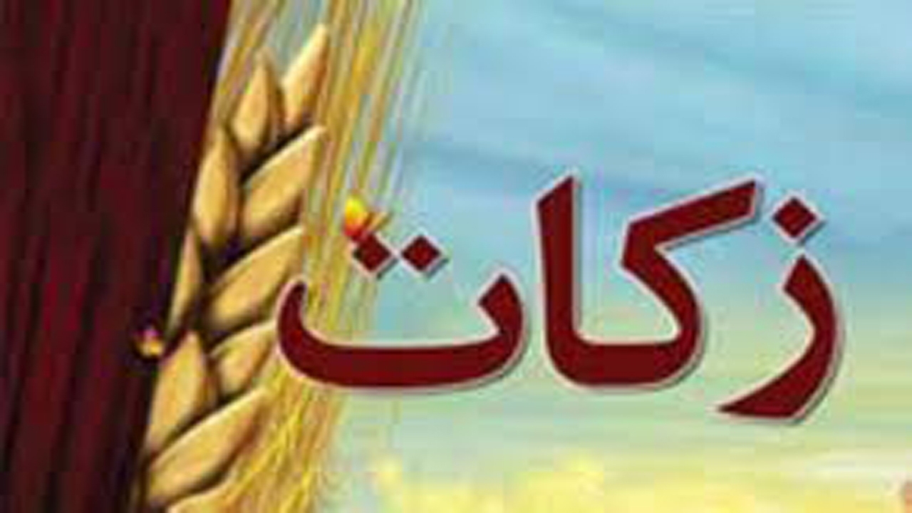 پرداخت زکات در فارس ۲۱ درصد افزایش یافت