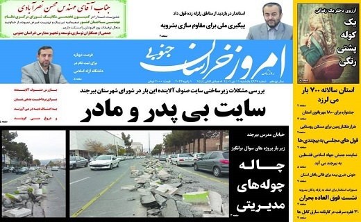 روزنامه امروز خراسان جنوبی