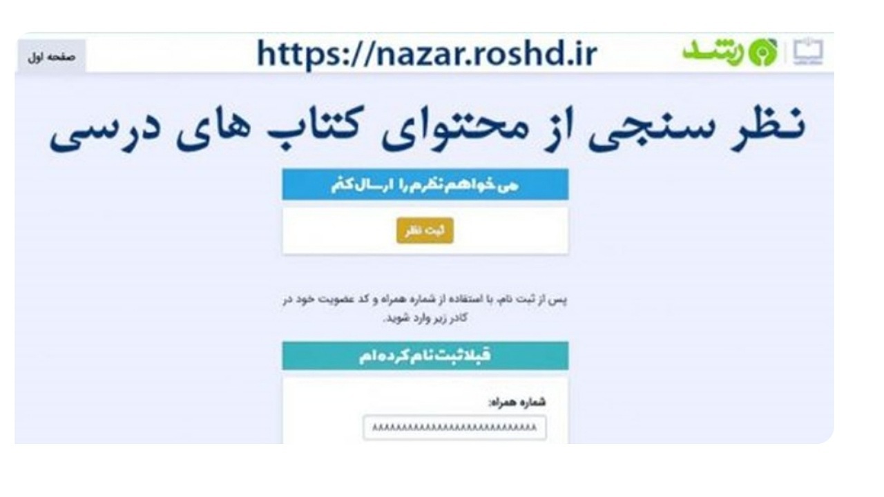 امکان نظرسنجی از محتوای کتاب‌های درسی به صورت برخط فراهم شد